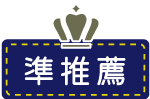 ＜準推薦＞