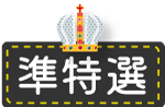 ＜準特選＞