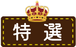 ＜特選＞
