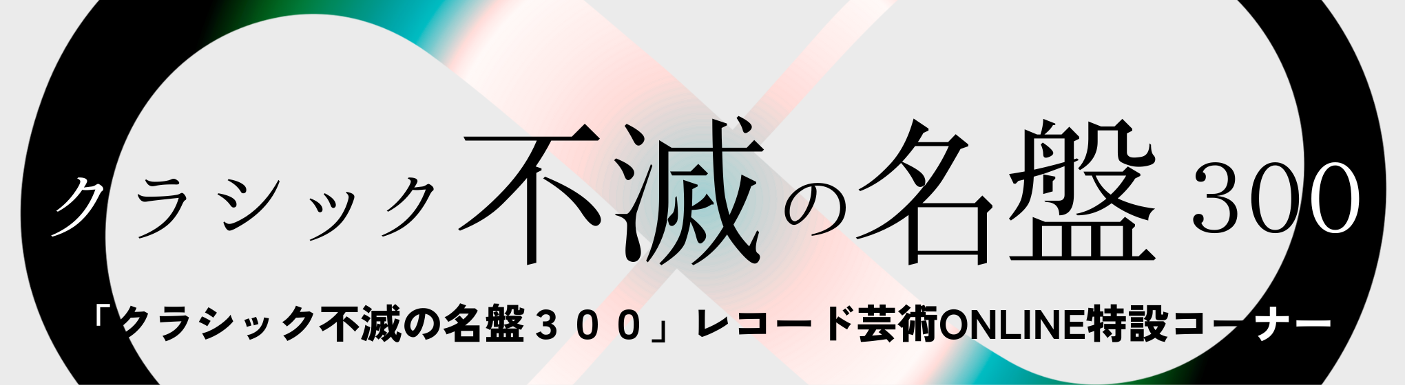 不滅の名盤