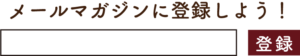 メールマガジン登録はこちらから！