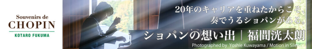 おすすめリンク：ショパンの想い出ー福間洸太朗