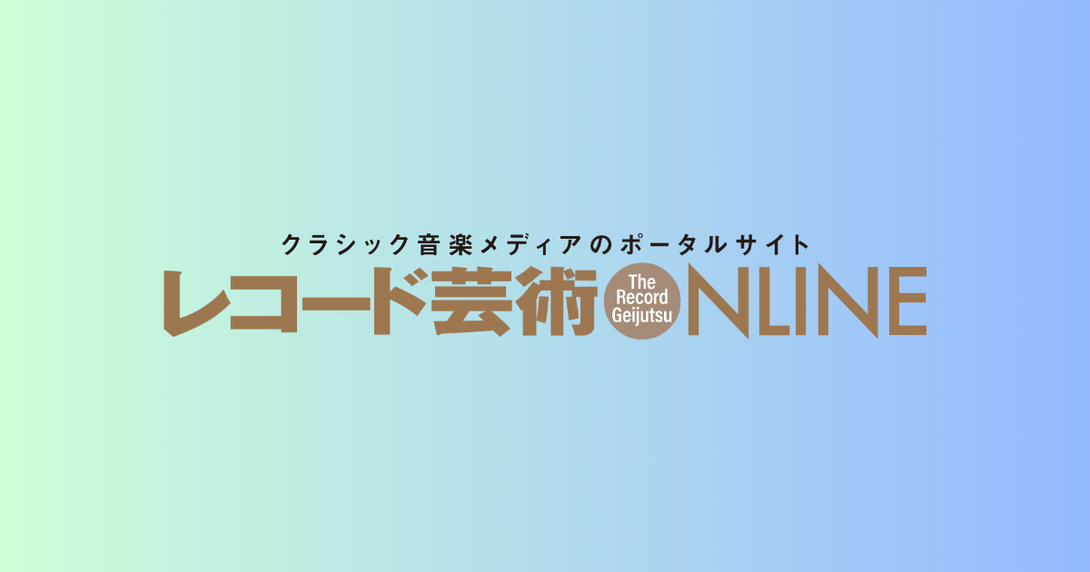 レコード芸術ONLINE, トップページのアイキャッチ