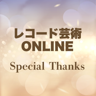 レコード芸術ONLINE　Special Thanks