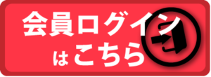 会員ログインはこちらから