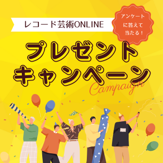 レコード芸術ONLINE創刊記念プレゼントキャンペーン