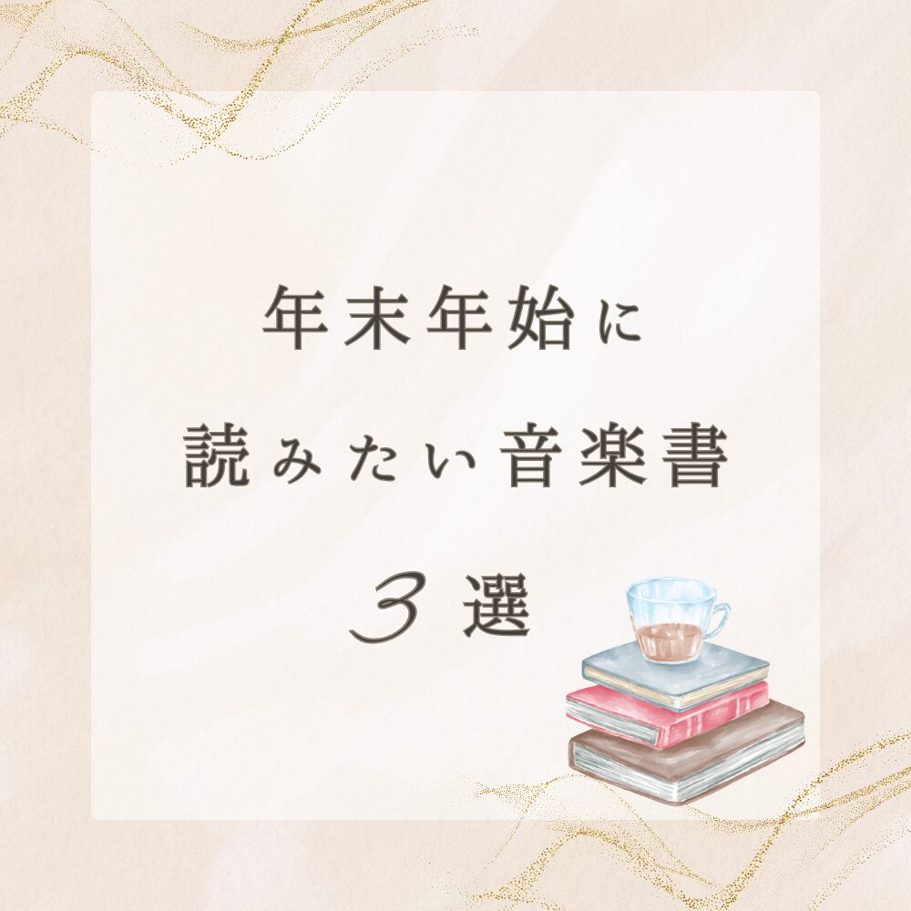 年末年始に 読みたい音楽書