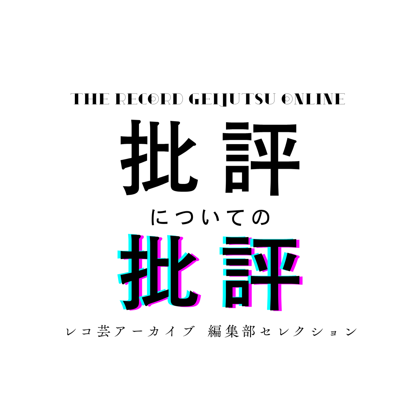 批評についての批評ロゴ（レコ芸アーカイブ 編集部セレクション）