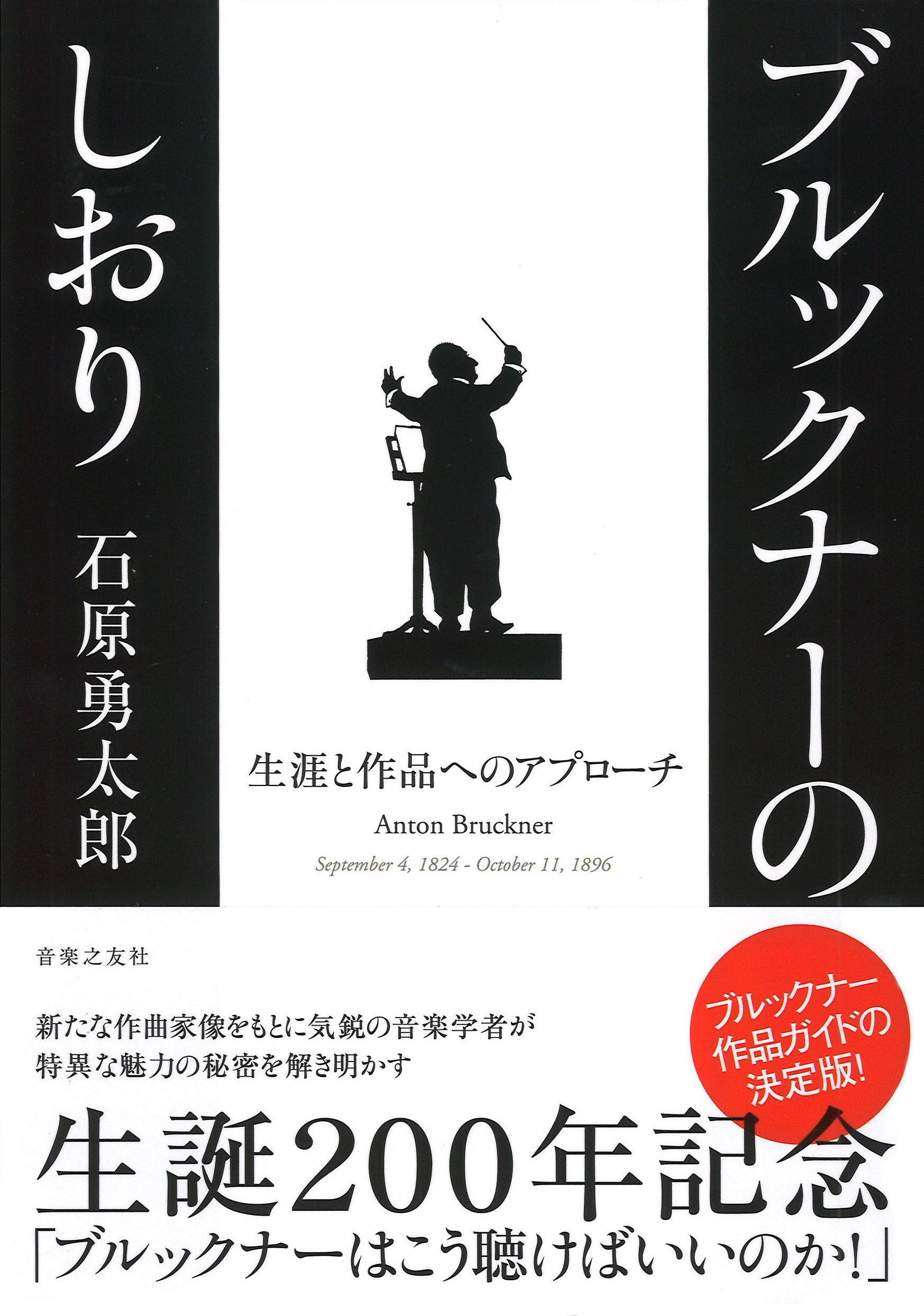 ブルックナーのしおり_書影帯付き