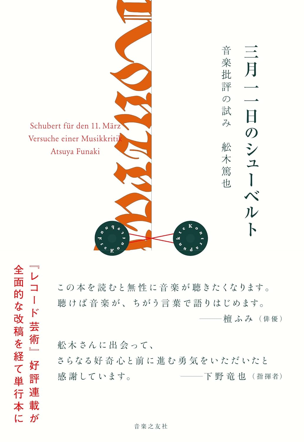 三月一一日のシューベルト_書影