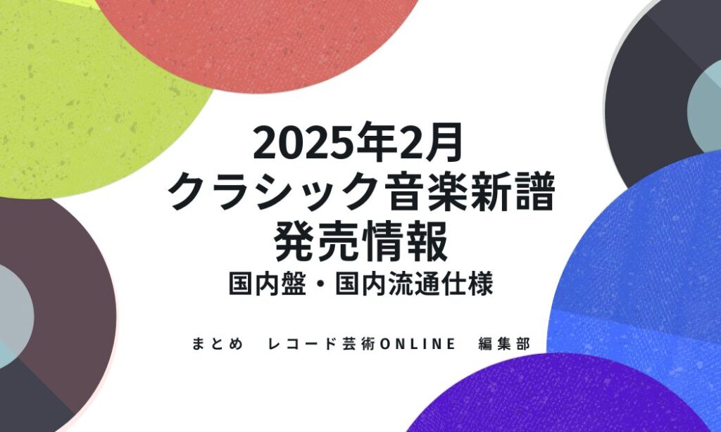 2025年2月 クラシック音楽新譜 発売情報 (3)