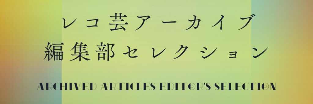 レコ芸アーカイブ編集部セレクション