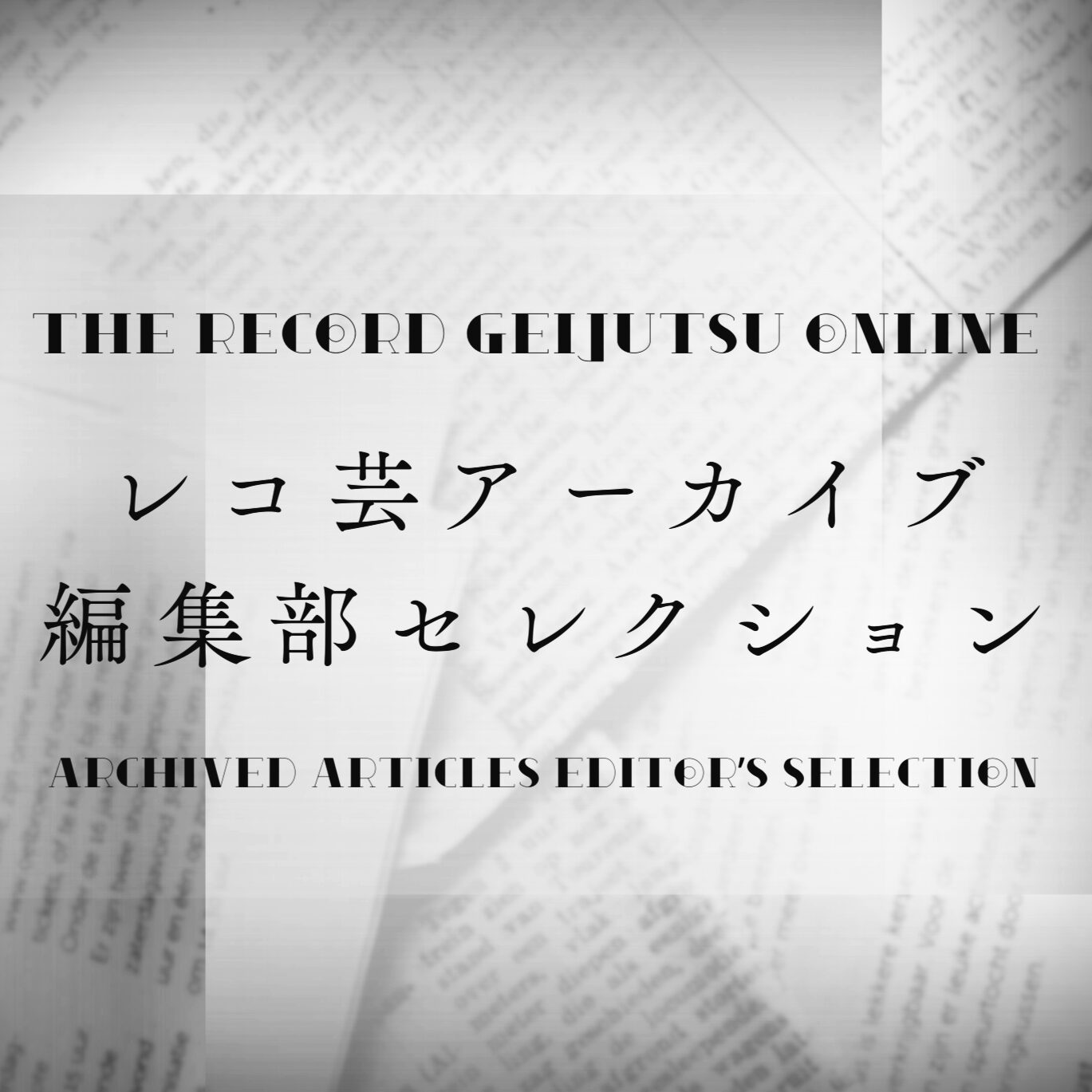 レコ芸アーカイブ　編集部セレクション