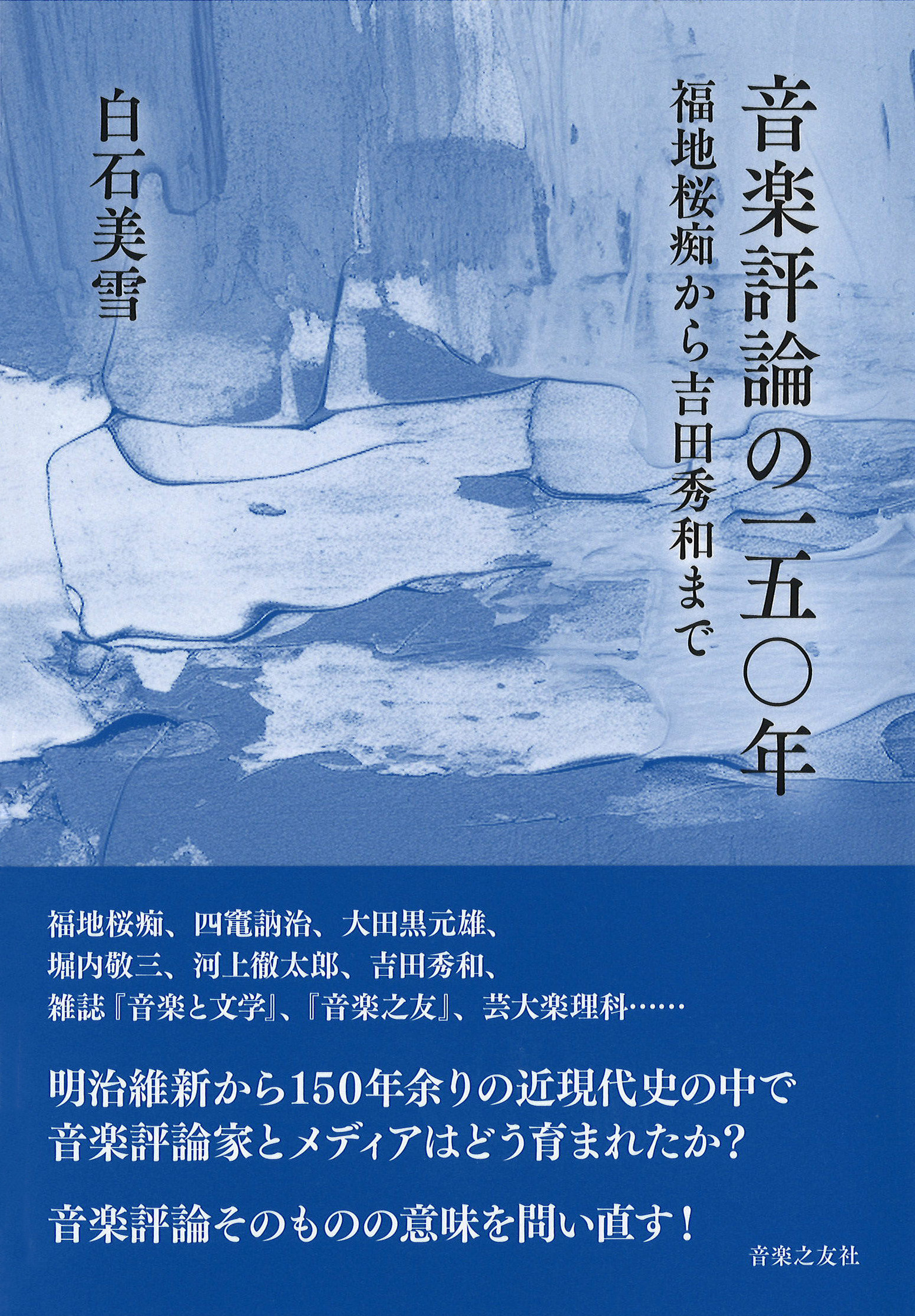 音楽評論の150年_201160_帯