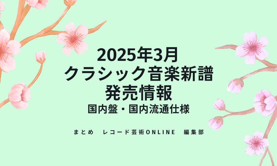 2025年3月 クラシック音楽新譜 発売情報