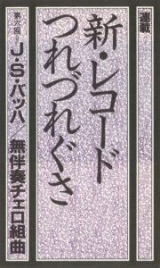 新レコードつれづれ草第6回