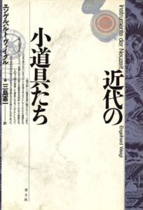近代の小道具たち_書影