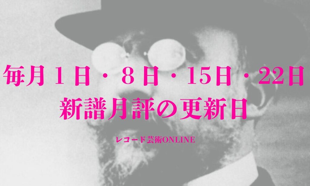 毎月 1日・8日・15日・ 22日は 新譜月評の更新日 (4)