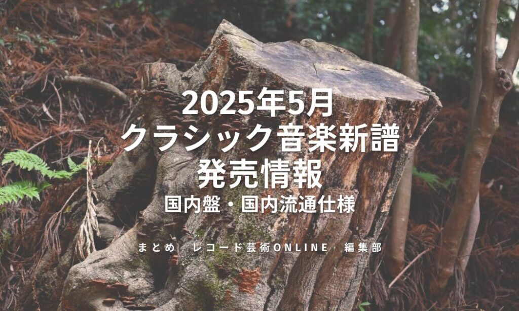 2025年5月 クラシック音楽新譜 発売情報