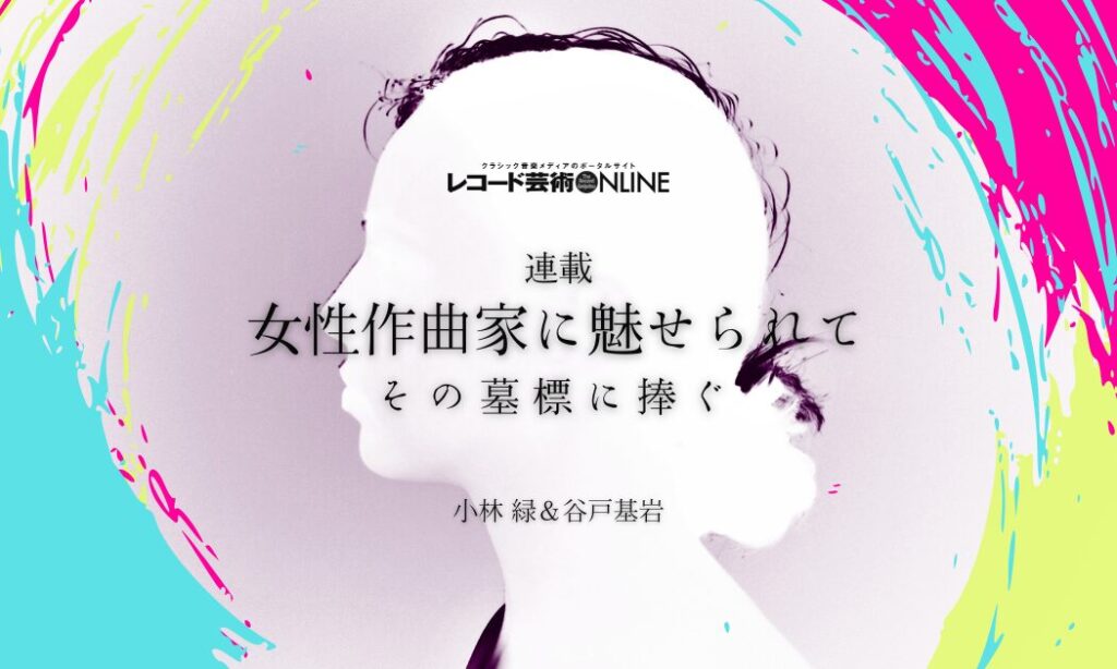 女性作曲家に魅せられて