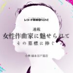 女性作曲家に魅せられて