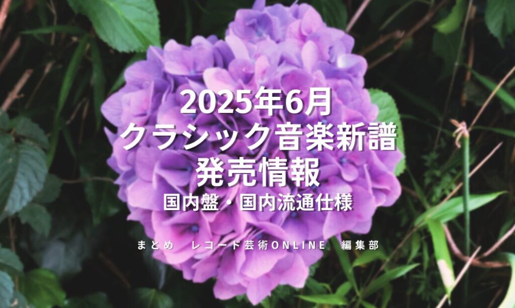 新譜発売情報_202506_ver.2
