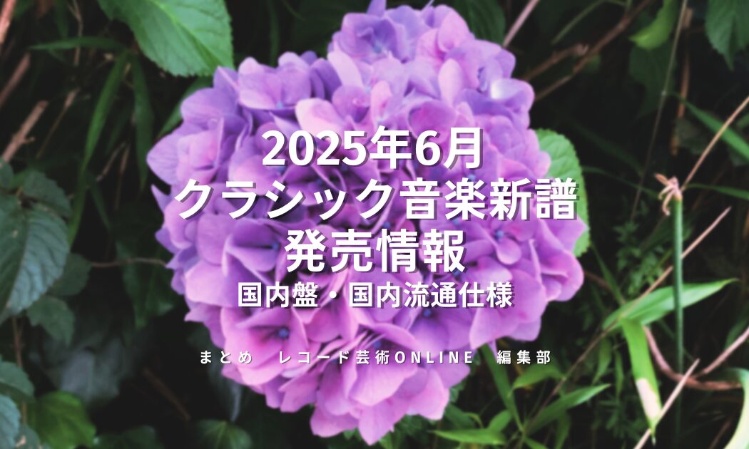 新譜発売情報_202506_ver.2