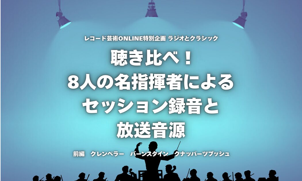 セッション録音と放送音源１