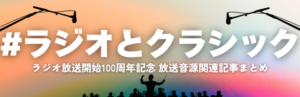 ラジオとクラシック