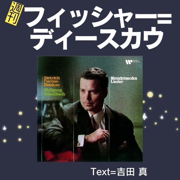15週刊フィッシャー=ディースカウ
