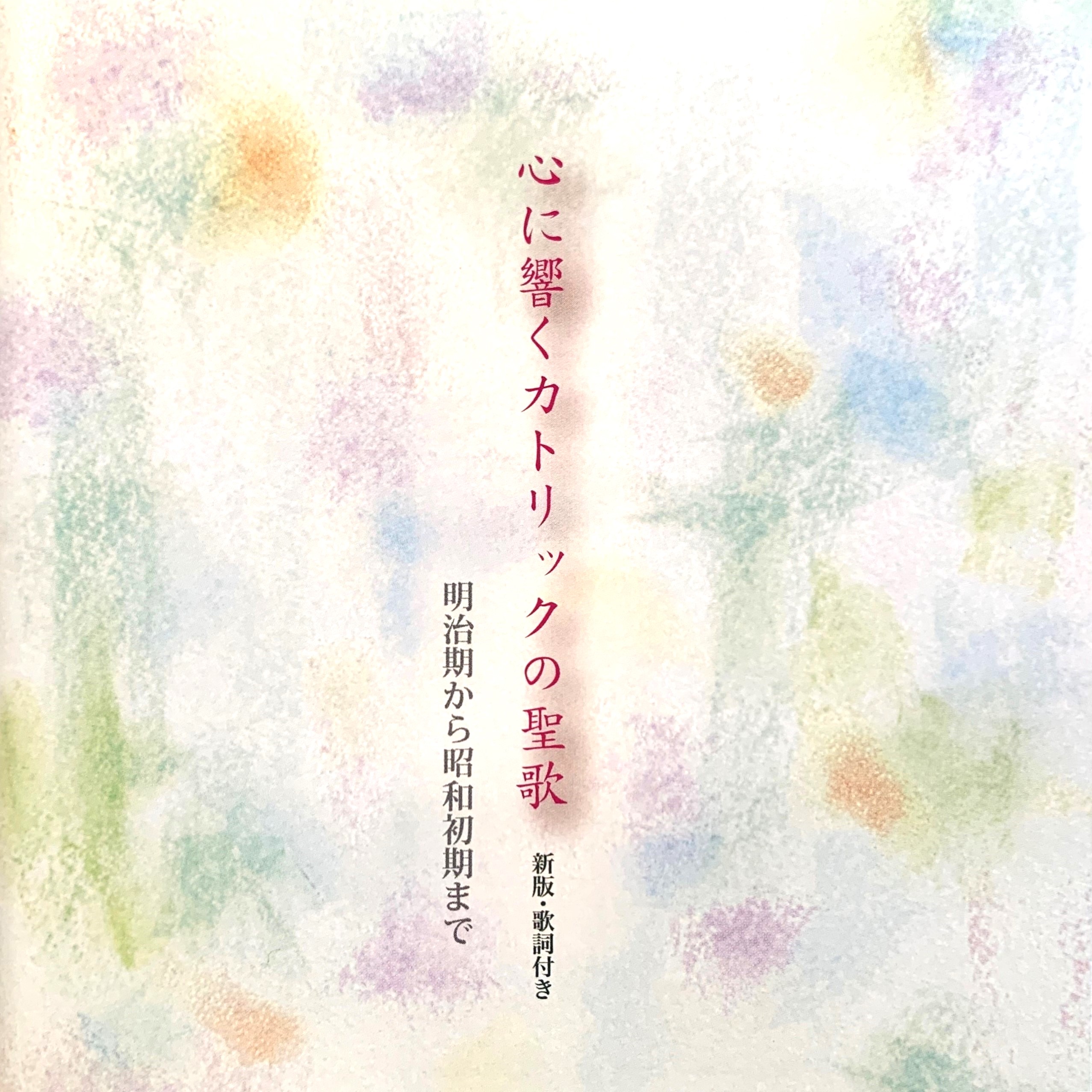 心に響くカトリックの聖歌