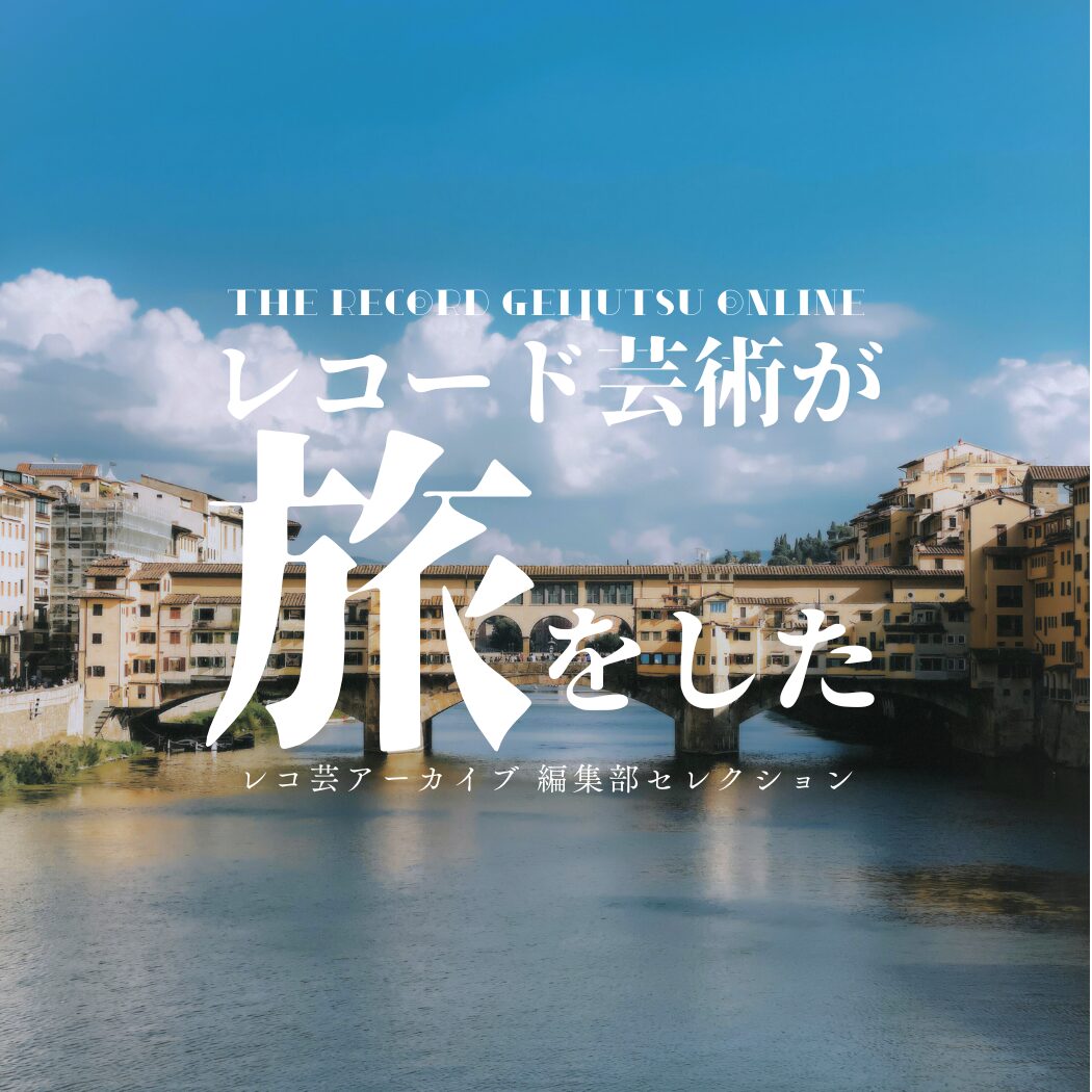レコード芸術が旅をした_海外編