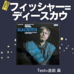 16週刊フィッシャー=ディースカウ