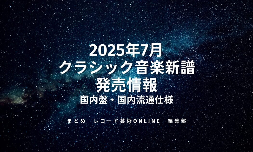 2025年7月 クラシック音楽新譜 発売情報