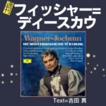 18週刊フィッシャー=ディースカウ