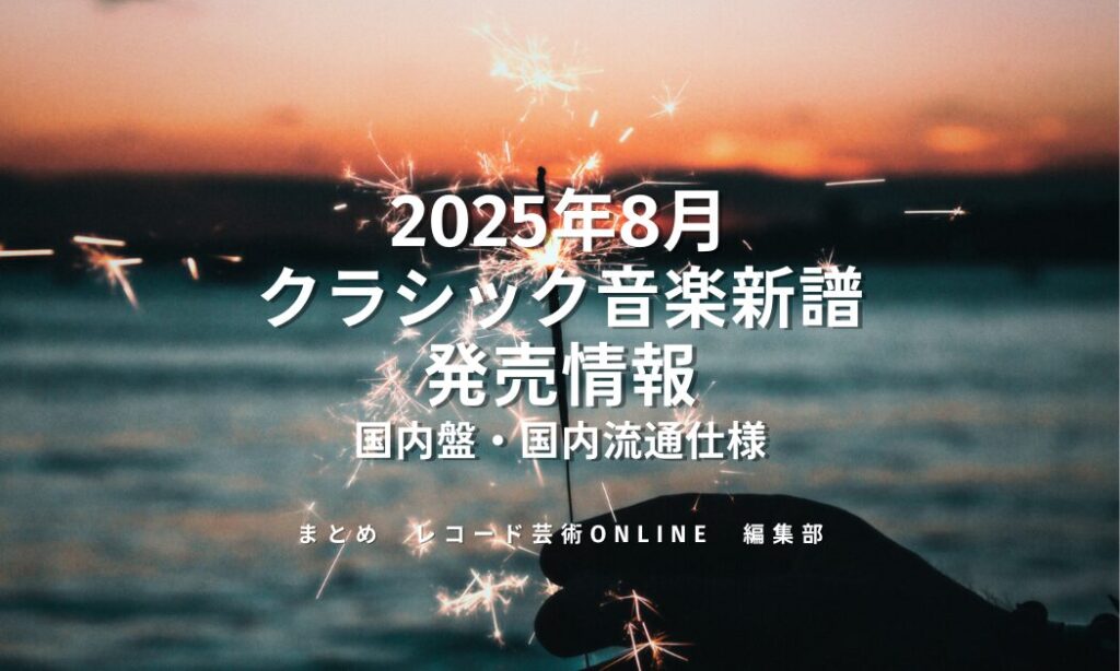 2025年8月 クラシック音楽新譜 発売情報