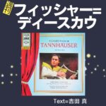 23週刊フィッシャー=ディースカウ