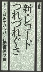 新レコードつれづれぐさ_11(12)