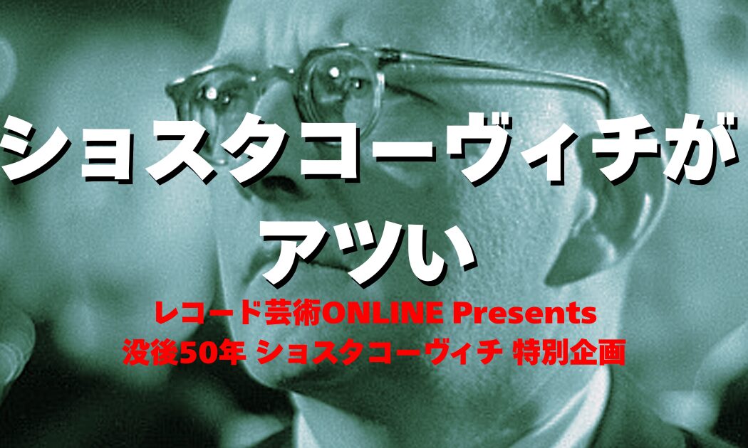 ショスタコーヴィチが アツい