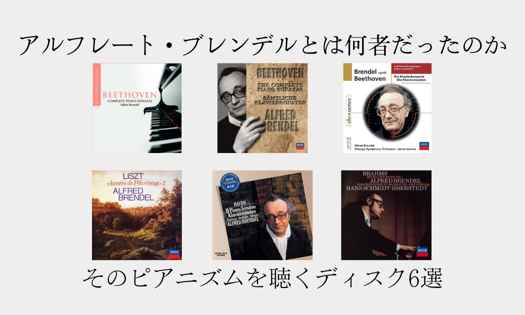 アルフレート・ブレンデルとは何者だったのか そのピアニズムを聴くディスク6選