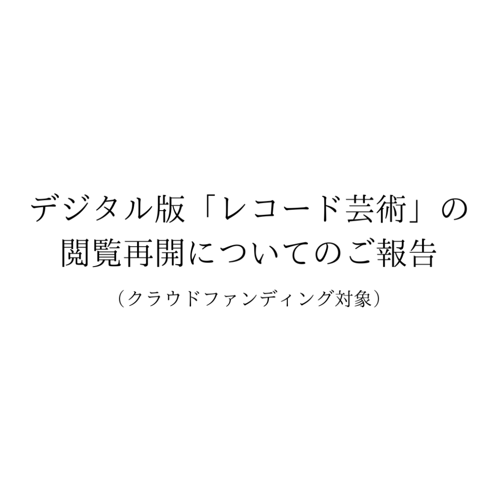 デジタル版「レコード芸術」の 閲覧再開についてのご報告