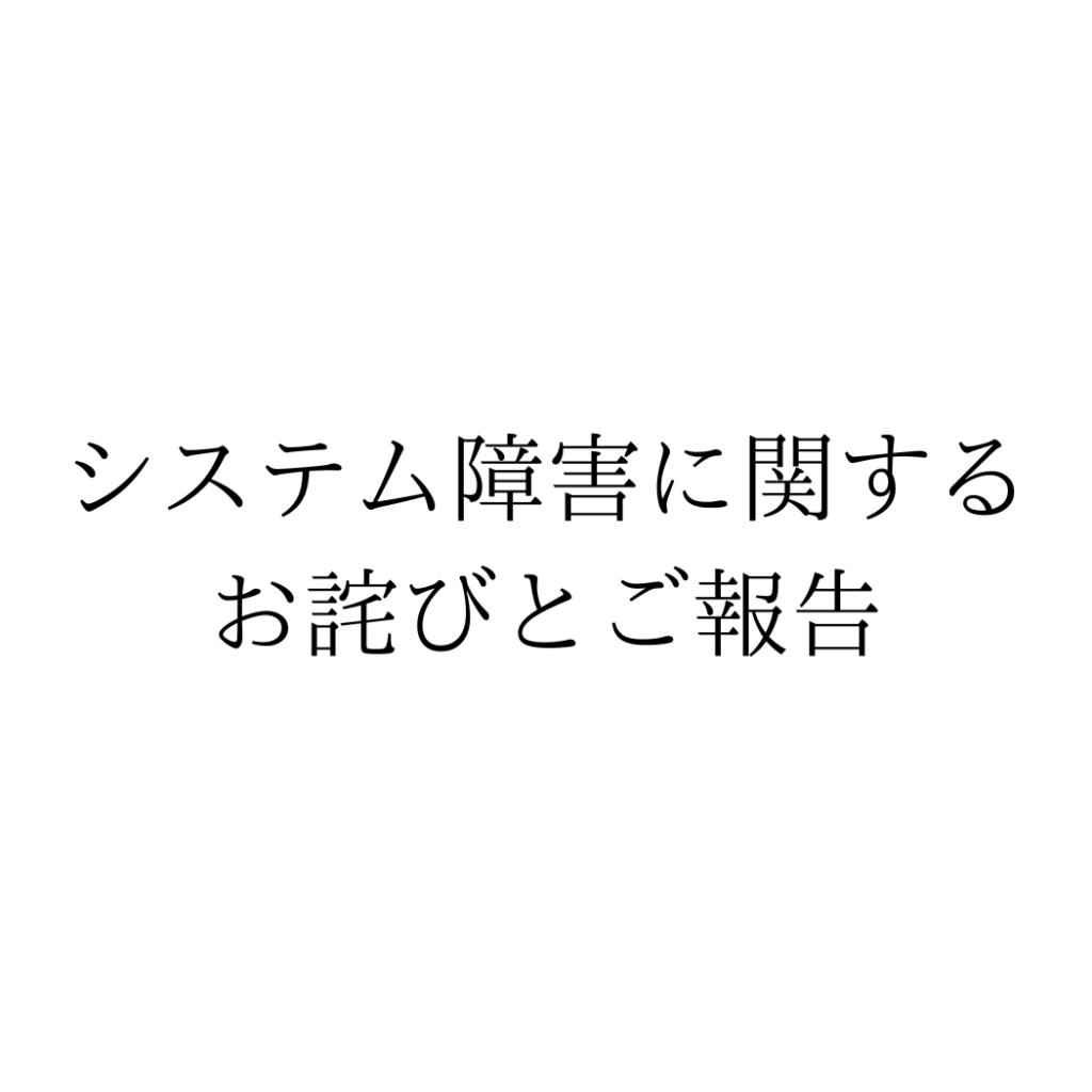 システム障害