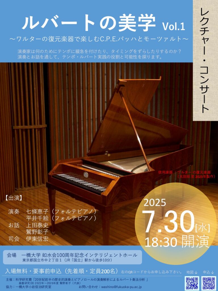 レクチャーコンサート_ルバートの美学_vol.1