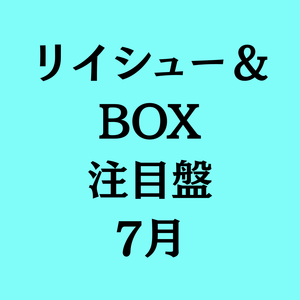 リイシュー＆ BOX 注目盤