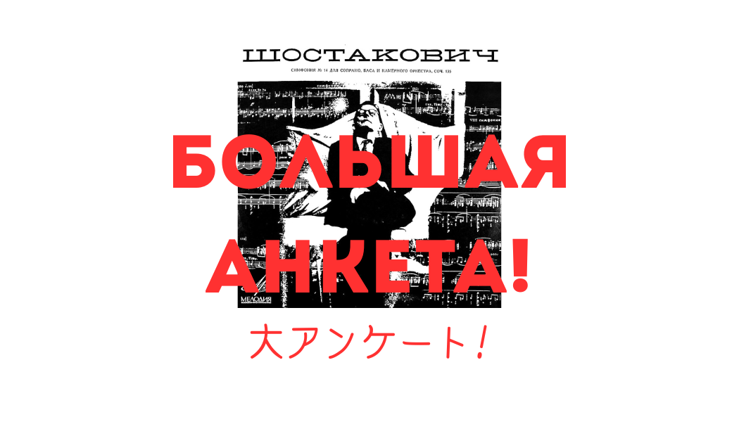 Большая анкета.