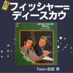 21週刊フィッシャー=ディースカウ