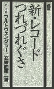 新レコードつれづれぐさ_12(13)