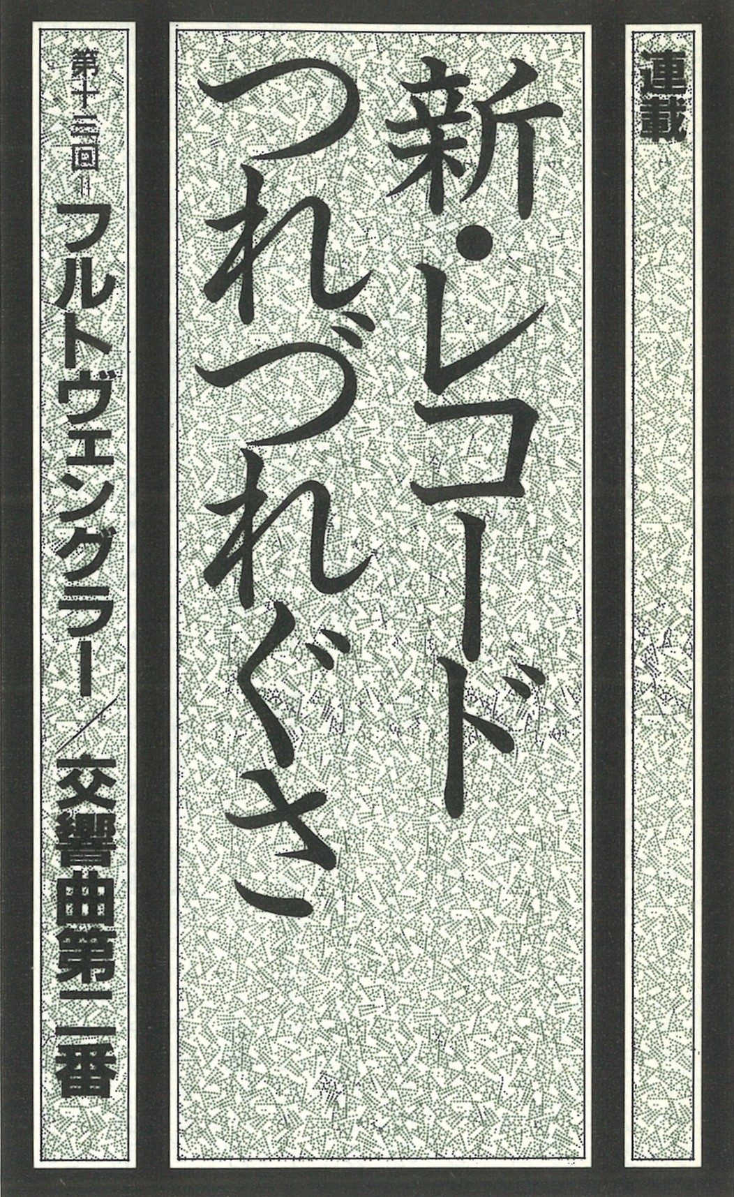 フルトヴェングラー作曲　交響曲第2番スタディスコア　入手不可能なレア物 フルトヴェングラー作曲 交響曲第2番スタディスコア 入手不可能なレア