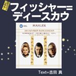 28週刊フィッシャー=ディースカウ