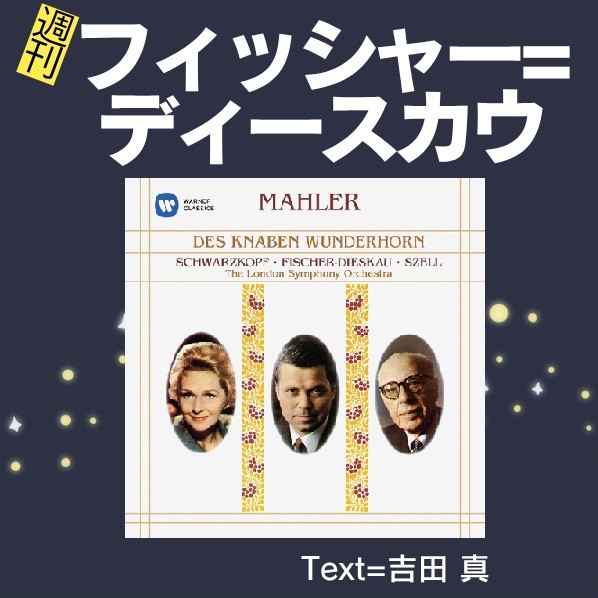 28週刊フィッシャー=ディースカウ